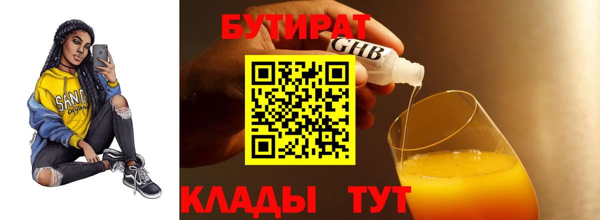 Славгород  БУТИРАТ GHB  Бутират  Вход с VPN 