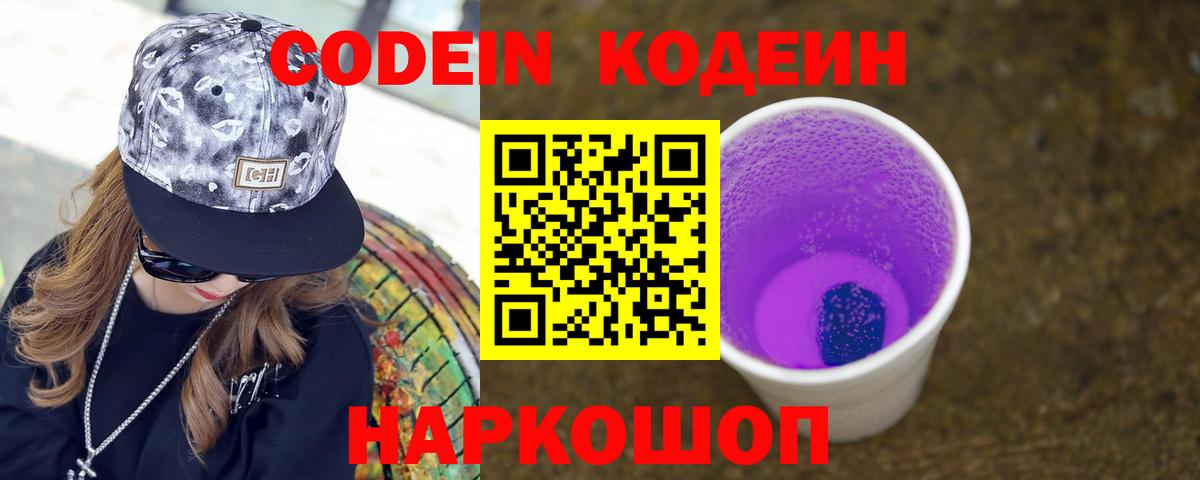 Кодеин Purple Drank  Вход с VPN  Кодеиновый сироп Lean напиток Lean (лин)  Славгород 
